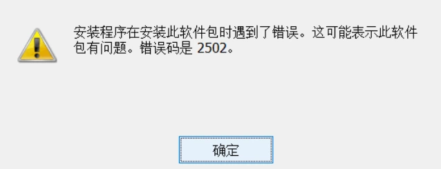 2502错误