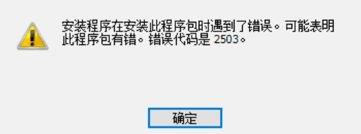 2503错误